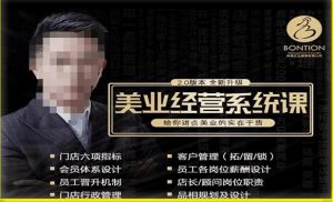【杨志威系统课2.0】美业门店经营管理系统课,给你讲点美业的实在干货,含资料-升阶有道