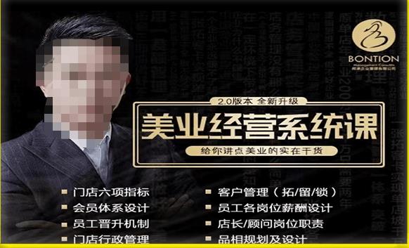 【杨志威系统课2.0】美业门店经营管理系统课，给你讲点美业的实在干货，含资料-升阶有道