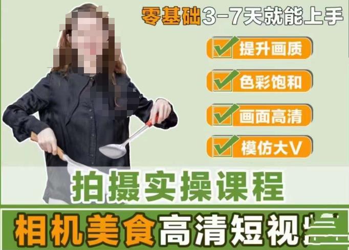 宋大大-相机美食高清短视频教学，零基础3-7天就能快速上手，掌握用单反或者微单拍摄美食短视频-升阶有道