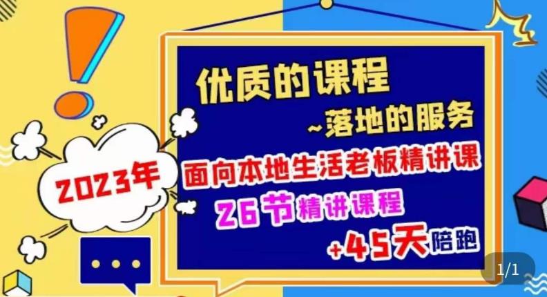 2023本地生活商机账号打造课，​了解本地生活基本逻辑，爆款团购品搭建，投放直播策略-升阶有道