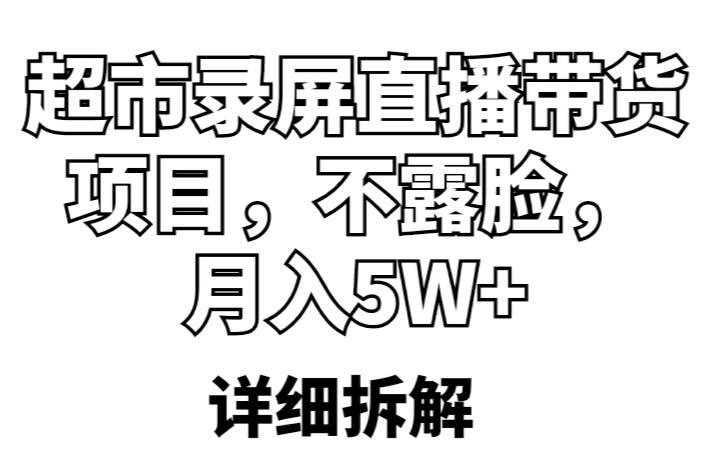 超市录屏直播带货项目，不露脸，月入5W+（详细拆解）-升阶有道
