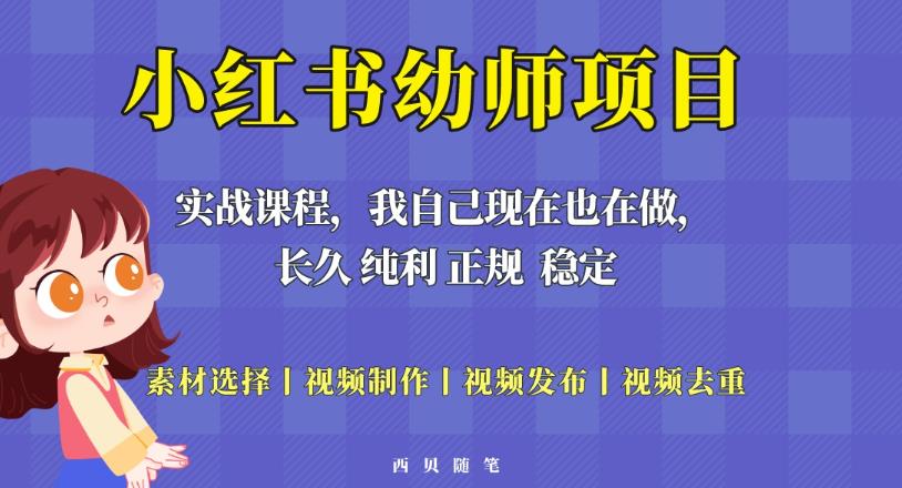 单天200-700的小红书幼师项目（虚拟），长久稳定正规好操作！-升阶有道