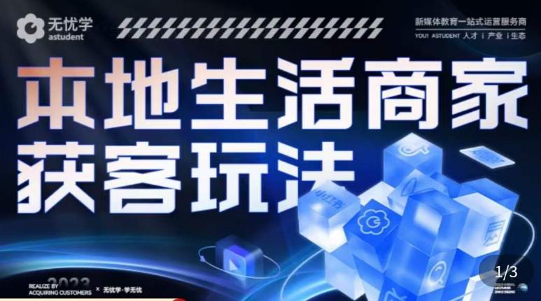 本地生活获客玩法，​9节线上课，全方位实体商家运营详解-升阶有道