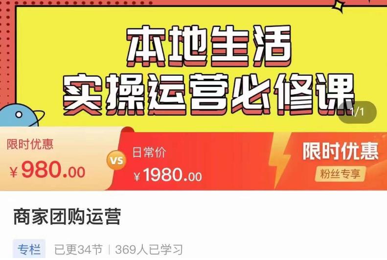 严峰•本地生活实操运营必修课，本地生活新手商家运营的宝藏教程-升阶有道