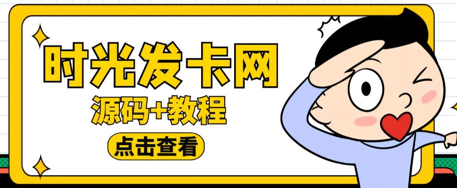 外面收费388的可运营版时光同款知识付费发卡网程序搭建【全套源码+搭建教程】-升阶有道
