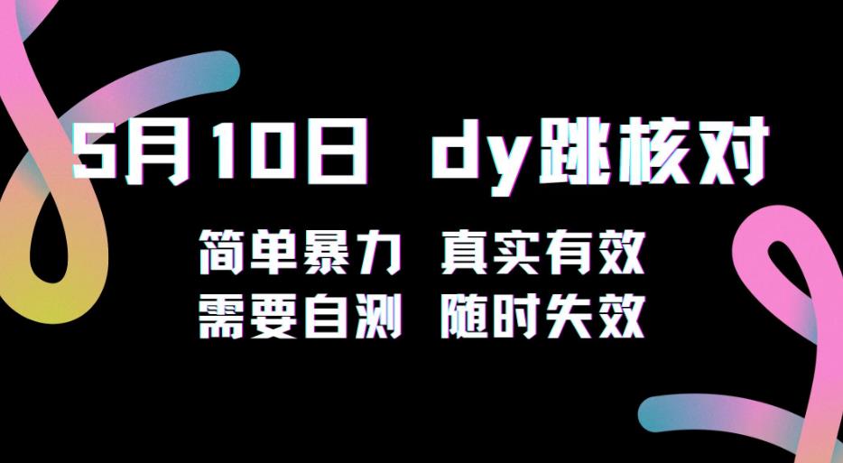 5月10日抖音跳核对教程，简单暴力，需要自测，随时失效！-升阶有道