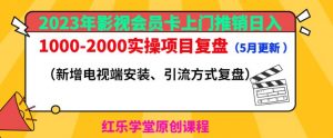 2023年影视会员卡上门推销日入1000-2000实操项目复盘（5月更新）-升阶有道