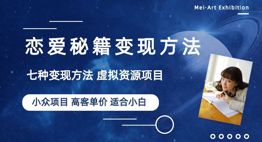 小众项目做年轻人的虚拟资源生意-恋爱秘籍变现方法【揭秘】-升阶有道