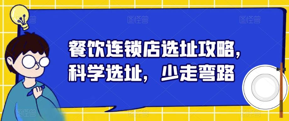 餐饮连锁店选址攻略，科学选址，少走弯路-升阶有道