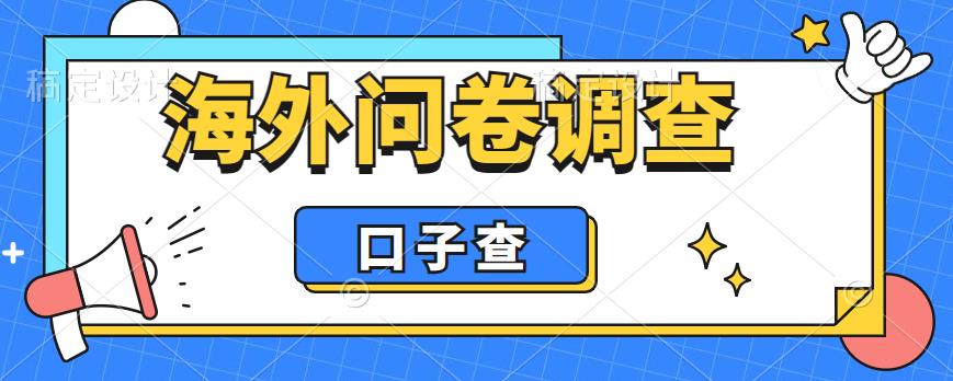 外面收费5000+海外问卷调查口子查项目，认真做单机一天200+【揭秘】-升阶有道