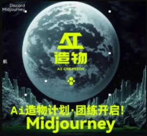 2023AI造物计划团练课第1期，积极拥抱新技术、新变革-升阶有道