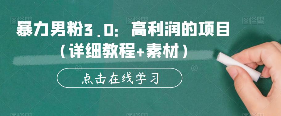暴力男粉3.0：高利润的项目（详细教程+素材）【揭秘】-升阶有道