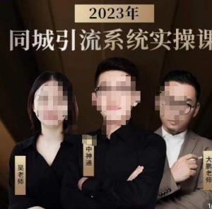 中神通·2023同城引流系统实操课,同城引流生意的底层逻辑-升阶有道