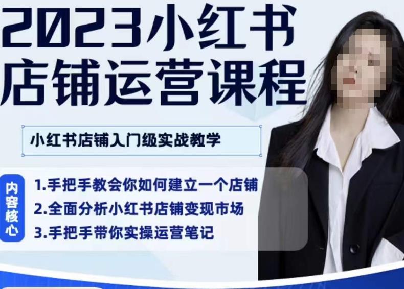 陶金金·2023小红书店铺运营课，小红书店铺入门实战教学-升阶有道