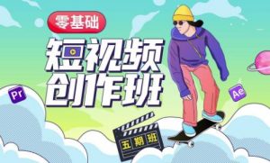 价值999【王威】零基础商业短视频创作班第5期视频课程-升阶有道