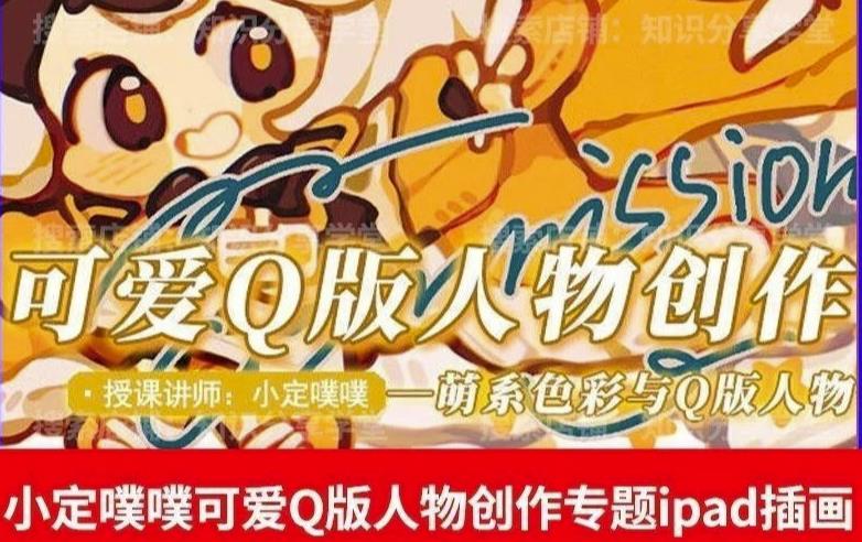 价值299小定pupu小定噗噗课可爱Q版人物创作专题教程ipad插画课程-升阶有道