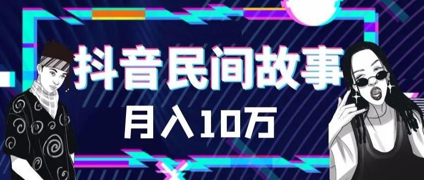 外面卖999的抖音民间故事素材和剪映使用技巧-升阶有道