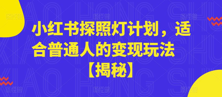小红书探照灯计划，适合普通人的变现玩法【揭秘】-升阶有道
