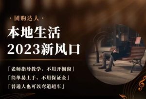 2023本地生活团购达人课程,简单易上手,不用保证金,普通人也可以弯道超车-升阶有道