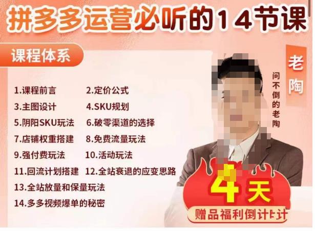 老陶电商·拼多多运营必听14节课，老陶亲授，拒绝口嗨，全后台实操演示-升阶有道