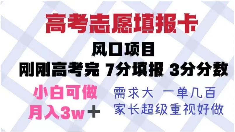 高考志愿填报卡，风口项目，暴利且易操作，单月捞金5w+【揭秘】-升阶有道