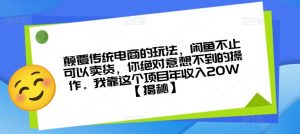 颠覆传统电商的玩法，闲鱼不止可以卖货，你绝对意想不到的操作。我靠这个项目年收入20W【揭秘】-升阶有道