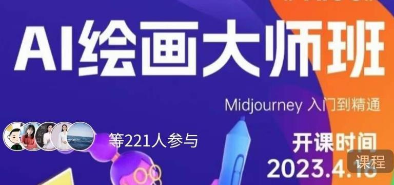 黄豆奶爸·AI绘画大师班，Midjourney入门到精通-升阶有道