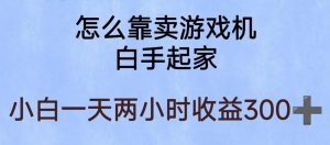 玩游戏项目,有趣又可以边赚钱,暴利易操作,稳定日入300+【揭秘】-升阶有道