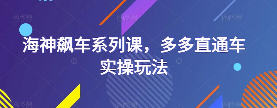 海神飙车系列课，多多直通车实操玩法-升阶有道