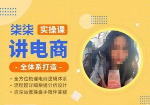 柒柒讲电商实操课·小红书+淘宝全体系打造课程，流程超详细拆解分析设计-升阶有道