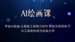 AI绘画课-学会AI绘画让智能工具助力创作释放无限想象力AI工具助你成为绘画大师-升阶有道