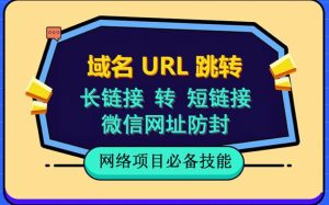 自建长链接转短链接,域名url跳转,微信网址防黑,视频教程手把手教你-升阶有道