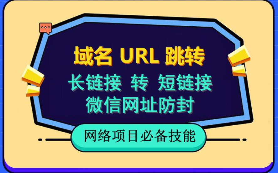 自建长链接转短链接，域名url跳转，微信网址防黑，视频教程手把手教你-升阶有道