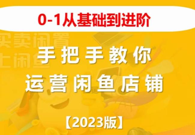 2023版0-1从基础到进阶，手把手教你运营闲鱼店铺-升阶有道