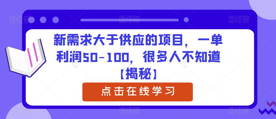 新需求大于供应的项目，一单利润50-100，很多人不知道【揭秘】-升阶有道