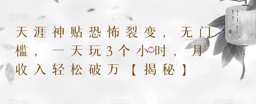 天涯神贴恐怖裂变，无门槛，一天玩3个小时，月收入轻松破万【揭秘】-升阶有道