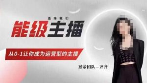 猴帝家的主播课,能级主播成长,从0-1让你成为运营型的主播-升阶有道