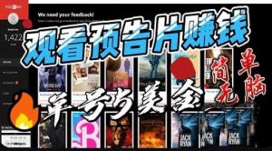 观看电影预告片赚钱，即看即赚简单无脑，单号收益5美金可批量【揭秘】-升阶有道