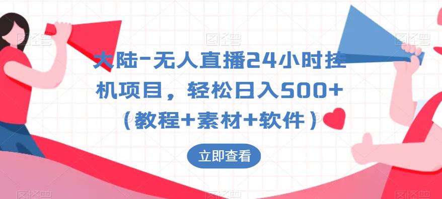 大陆-无人直播24小时挂机项目，轻松日入500+（教程+素材+软件）-升阶有道