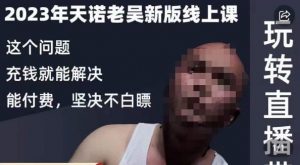天诺老吴·2023年最新线上课,抖系直播起号/投流超级综合课,玩转直播带货-升阶有道