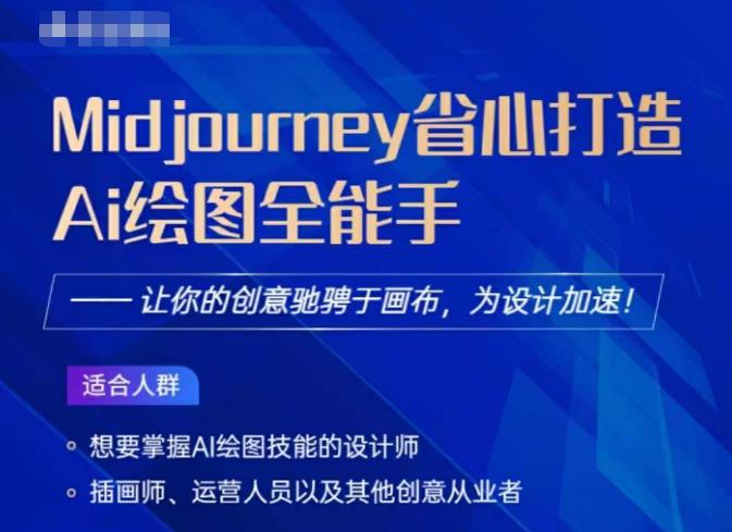 Midjourney打造AI绘图全能手，让你的设计驰骋于画布，为设计加速-升阶有道