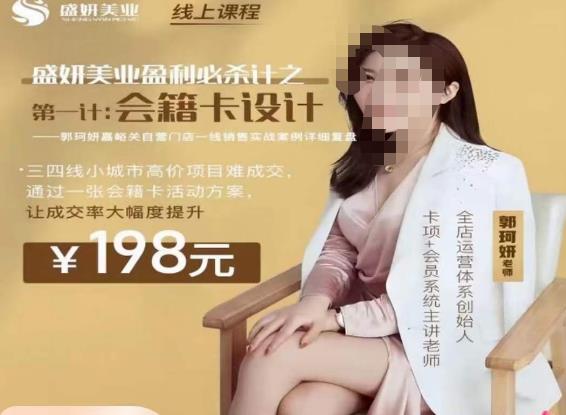 郭珂妍·盛妍美业盈利必杀技-会籍卡设计，让成交率大幅上升-升阶有道