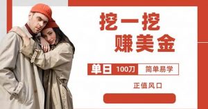 边收费5888的挖一挖项目,单日单窗口可挖出100米,全自动,可多开【揭秘】-升阶有道