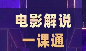 槽槽电影解说一课通,快速学会电影解说,入门+进阶+剪辑速成+直播课-升阶有道