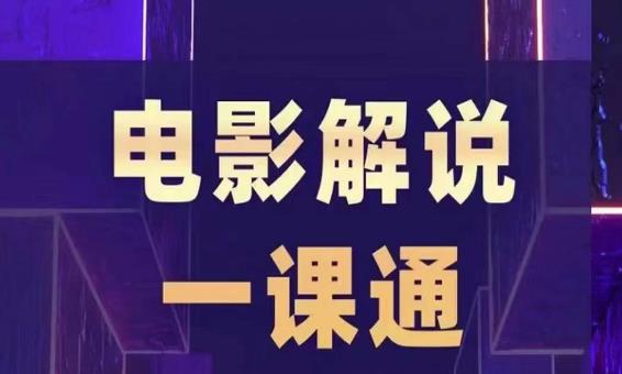 槽槽电影解说一课通，快速学会电影解说，入门+进阶+剪辑速成+直播课-升阶有道