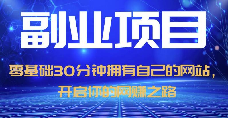 零基础30分钟拥有自己的网站，日赚1000+，开启你的网赚之路-升阶有道