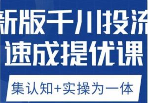老甲优化狮新版千川投流速成提优课，底层框架策略实战讲解，认知加实操为一体！-升阶有道