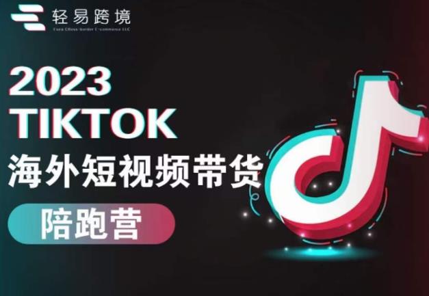 2023TikTok海外短视频带货陪跑营，从TK小白到TK高阶短视频运营快速变身优质带货达人-升阶有道