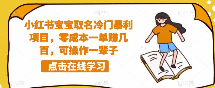 小红书宝宝取名冷门暴利项目，零成本一单赚几百，可操作一辈子-升阶有道