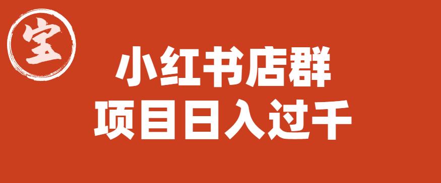 宝哥小红书店群项目，日入过千（图文教程）【揭秘】-升阶有道